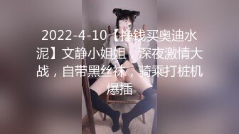 2022-4-10【挣钱买奥迪水泥】文静小姐姐，深夜激情大战，自带黑丝袜，骑乘打桩机爆插