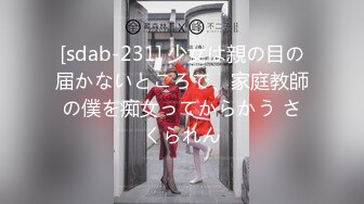 [sdab-231] 少女は親の目の届かないところで、家庭教師の僕を痴女ってからかう さくられん