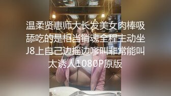 温柔贤惠师大长发美女肉棒吸舔吃的是相当销魂全程主动坐J8上自己边摇边嗲叫非常能叫太诱人1080P原版