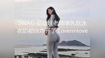 SWAG 幼幼班老师爆乳款泳衣奶都快炸开了 Lovennlove