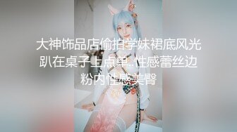 TMP0028 吴文淇 泄欲 小姐姐的配对游戏 天美传媒