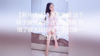 【新片速遞】 漂亮美眉 这个妹子身材真好 还这么漂亮 可惜了被大叔给操了 不过操一回也值了