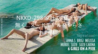 NKKD-298 家計の為に仕方無く…ヌ～ドモデルをやらされた妻…