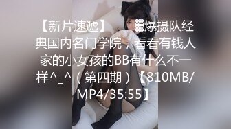 【新片速遞】  ♒㍿▓爆摄队经典国内名门学院，看看有钱人家的小女孩的BB有什么不一样^_^（第四期）【810MB/MP4/35:55】