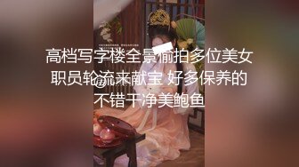 STP25550 百变小可爱露脸颜值不错的学妹们跟两个大哥激情群P，吃奶舔逼口交大鸡巴，看好姐妹被两大哥上下玩弄爆草 VIP2209