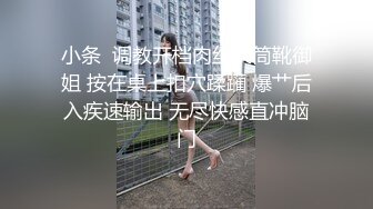 小条  调教开档肉丝长筒靴御姐 按在桌上扣穴蹂躏 爆艹后入疾速输出 无尽快感直冲脑门