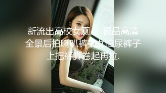  外围女神猎啪小包总探花约操极品身材冷傲外围美女 快被操飞了渴望被哥哥内射 超清3K原版