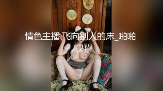 “轻点巴巴，留下印回家会被发现的”女神空姐被金主当狗调教