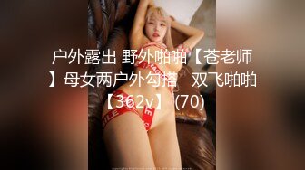 户外露出 野外啪啪【苍老师】母女两户外勾搭   双飞啪啪【362v】 (70)