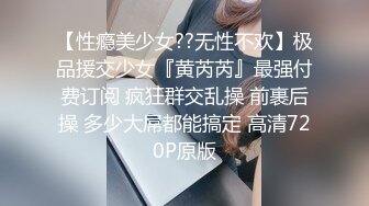 【性瘾美少女??无性不欢】极品援交少女『黄芮芮』最强付费订阅 疯狂群交乱操 前裹后操 多少大屌都能搞定 高清720P原版