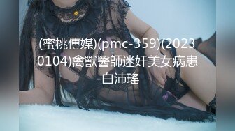 (蜜桃傳媒)(pmc-359)(20230104)禽獸醫師迷奸美女病患-白沛瑤