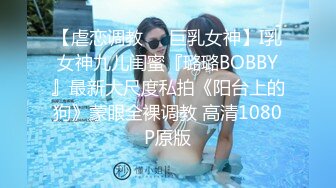 【虐恋调教❤️巨乳女神】I乳女神九儿闺蜜『璐璐BOBBY』最新大尺度私拍《阳台上的狗》蒙眼全裸调教 高清1080P原版