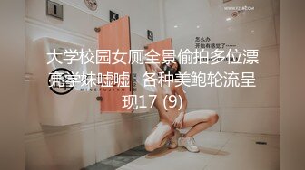 大学校园女厕全景偷拍多位漂亮学妹嘘嘘⭐各种美鲍轮流呈现17 (9)