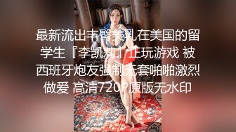 最新流出丰臀美乳在美国的留学生『李凯莉』正玩游戏 被西班牙炮友强制无套啪啪激烈做爱 高清720P原版无水印