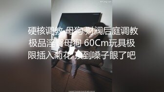 电报群字母圈，国内顶尖级重口女M【玉儿】完结，双洞扩张、灌肠、拳交、菊花下蛋，玩肛高潮淫水哗哗流1