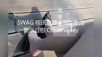 SWAG 视讯直播淫荡女生活侧录自慰 Chloehayley