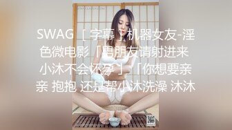 超市遇到一位夫妻，妻子还戴眼镜的少妇，老公在外面等，我尾随进去怕她嘘嘘，胆子也是真大~