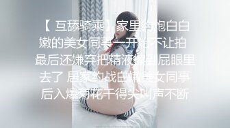 “我求求爸爸不要”对话淫荡，哭喊不停求饶 偏执狂严厉女体调教大神【七爷】喝尿SP啪啪道具 (2)