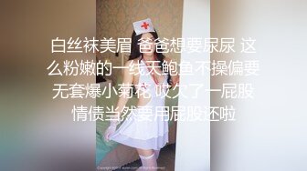 白丝袜美眉 爸爸想要尿尿 这么粉嫩的一线天鲍鱼不操偏要无套爆小菊花 哎欠了一屁股情债当然要用屁股还啦