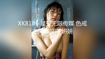 XK8186 星空无限传媒 色戒之英雄归来 妍妍