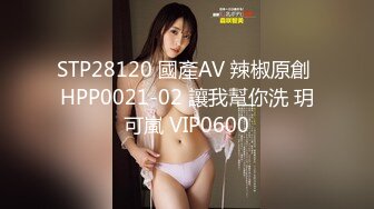 STP28120 國產AV 辣椒原創 HPP0021-02 讓我幫你洗 玥可嵐 VIP0600