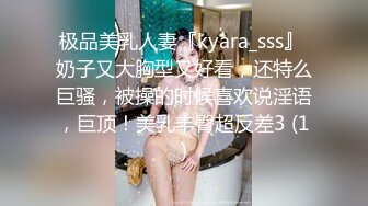 极品美乳人妻『kyara_sss』 奶子又大胸型又好看，还特么巨骚，被操的时候喜欢说淫语，巨顶！美乳丰臀超反差3 (1)