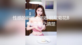 性感的眼镜大美妞 屁屁菊花BB让你看个清楚