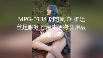 MPG-0134 玥可岚 OL御姐丝足服务 淫靡生活物语 麻豆传媒映画