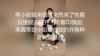 带小姐姐来唱歌突然来了性趣只接脱衣服开干听着DJ搞起来真带劲小姐姐很放的开各种姿势随意操