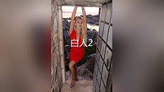 【新片速遞】 老婆不在家,成天和小姨子鬼混在壹起,艹了老婆,小姨子还惦记上丈母娘了,哪天壹定要艹丈母娘