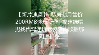 黑丝伪娘贴贴 老公射嘴里 啊操烂我操死我狗逼 撅着屁屁被被大鸡吧小哥猛怼 骚叫不停 口爆吃精