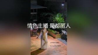 情色主播 蜀都丽人