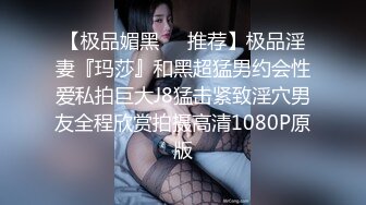 【极品媚黑❤️推荐】极品淫妻『玛莎』和黑超猛男约会性爱私拍巨大J8猛击紧致淫穴男友全程欣赏拍摄高清1080P原版