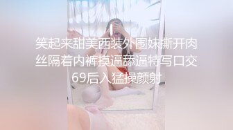 笑起来甜美西装外围妹撕开肉丝隔着内裤摸逼舔逼特写口交69后入猛操颜射