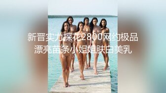 【新速片遞】  黑丝伪娘 小哥哥喜欢我给他口 说特别喜欢那种鬼头刺激的感觉 射的我满满一脸 这有多久没射了 很尴尬 很无语 