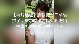 邪恶三人组下药迷翻黑丝美女同事❤️轮流爆插她的大肥B