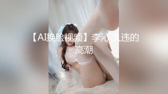 已婚坦克母狗人妻偷情视频流出！长得胖老公都不愿意操 结婚至今私处仍然粉嫩至极！