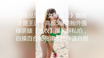 【新片速遞】 ✿TX企划✿ 爆乳性感身材干爹的泄欲工具▌苏美奈▌深喉吸吮侍奉 开腿迎肏全根没入饱满蜜鲍 爆射娇艳肉体[1.34G/MP4/26:16]