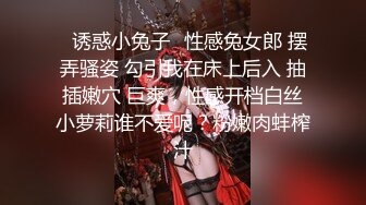 ✿诱惑小兔子✿性感兔女郎 摆弄骚姿 勾引我在床上后入 抽插嫩穴 巨爽，性感开档白丝小萝莉谁不爱呢？粉嫩肉蚌榨汁