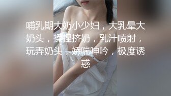 哺乳期大奶小少妇，大乳晕大奶头，揉捏挤奶，乳汁喷射，玩弄奶头，娇喘呻吟，极度诱惑