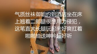 气质丝袜御姐约到酒店坐在床上翘着二郎腿很想用力侵犯，这笔直大长腿玩起来好爽扛着啪啪抽送呻吟超好听