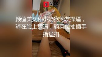 颜值美女和小奶狗炮友操逼，骑在脸上舔逼，骑乘位抽插手指猛扣