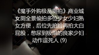 【新片速遞】风骚的少妇男公测内勾搭小哥激情啪啪，口交大鸡巴好刺激，直接在厕所里开干无套抽插，让小哥直接射进骚穴里