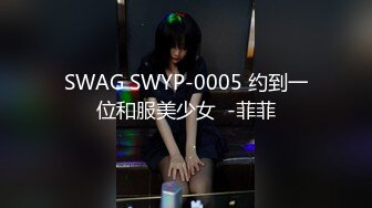 SWAG SWYP-0005 约到一位和服美少女  -菲菲