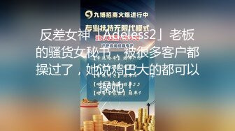 反差女神「Adeless2」老板的骚货女秘书，被很多客户都操过了，她说鸡巴大的都可以操她！