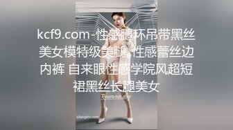 kcf9.com-性感腿环吊带黑丝美女模特级美腿..性感蕾丝边内裤 自来眼性感学院风超短裙黑丝长腿美女