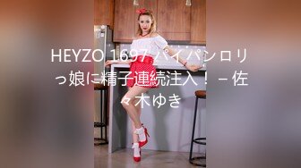 HEYZO 1697 パイパンロリっ娘に精子連続注入！ – 佐々木ゆき