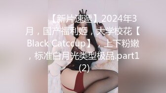 ♈♈♈【新片速遞】2024年3月，国产福利姬，大学校花【Black Catccup】，上下粉嫩，标准白月光类型极品.part1 (2)