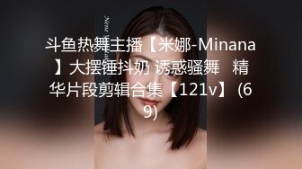 斗鱼热舞主播【米娜-Minana】大摆锤抖奶 诱惑骚舞   精华片段剪辑合集【121v】 (69)