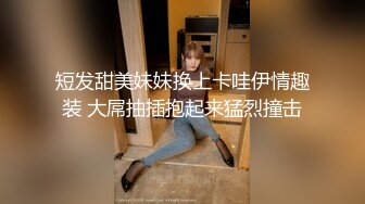 短发甜美妹妹换上卡哇伊情趣装 大屌抽插抱起来猛烈撞击